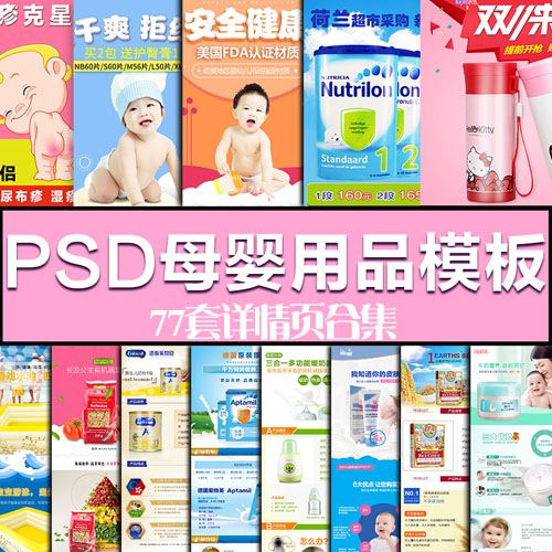 母婴产品详情页PSD模板1.jpg
