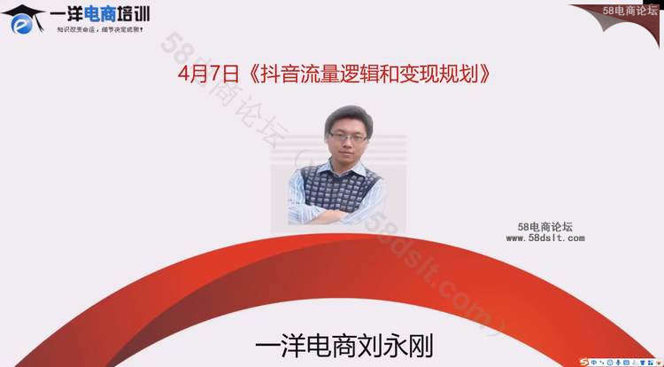一洋电商培训抖音VIP课程04-07抖音流量逻辑和变现规划-刘永刚.png