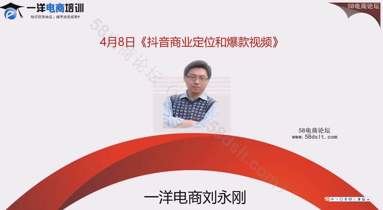 一洋电商培训抖音VIP课程04-08抖音商业定位和爆款视频-刘永刚.png