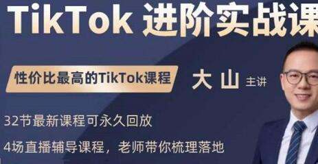 【TikTok进阶实战课程合集】账号详解,流量运营,实战变现,性价比最高的TikTok课程.jpg