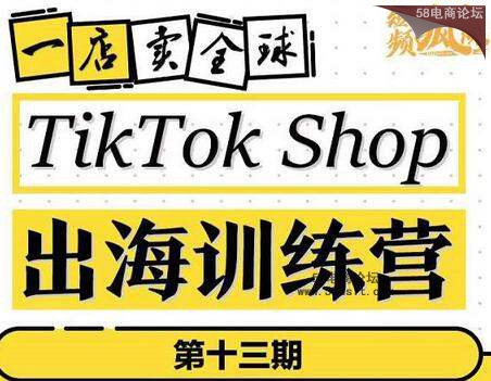 【TikTokShop出海训练营】打开全球流量新思维，出海抢占全球新流量，一店卖全球.jpg