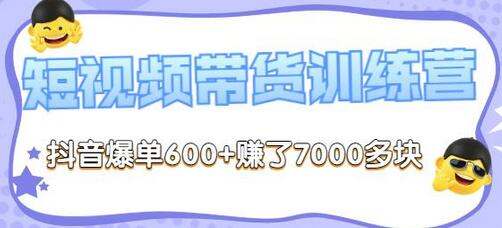 【短视频带货训练营第8期】抖音爆单600 赚了7000多块.jpg