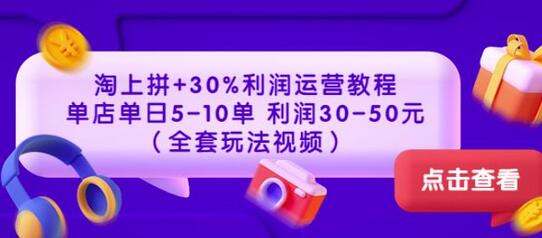 【淘上拼 30%利润运营教程】单店单日5-10单利润30-50元.jpg