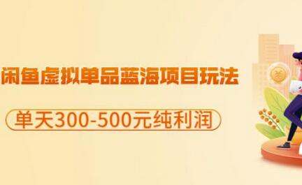 【闲鱼虚拟单品蓝海项目玩法】单天300-500元纯利润很容易.jpg