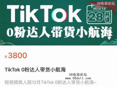 [价值3800元疯人院TikTok 0粉达人带货小航海]TikTok Shop运营带货新模式.jpg
