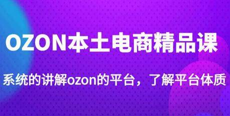 [OZON本土电商精品课]学完可独自运营ozon的店铺.jpg