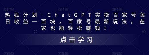 [ChatGPT实操百家号每日收益一百块]百家号最新玩法 在家也能轻松赚钱.jpg
