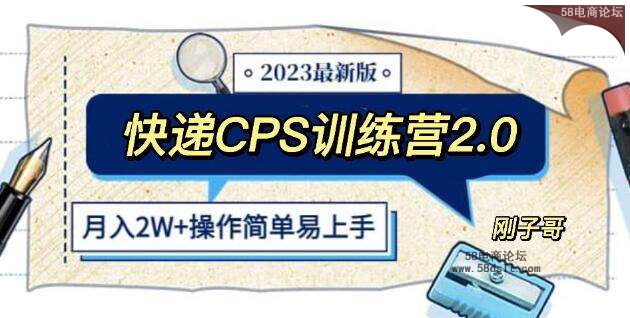 [快递CPS联盟陪跑训练营2.0]月入2万的正规蓝海项目.jpg