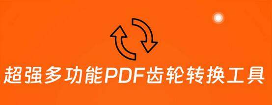 [超强多功能PDF齿轮转换工具]编辑、转换、合并和签署PDF文件.jpg