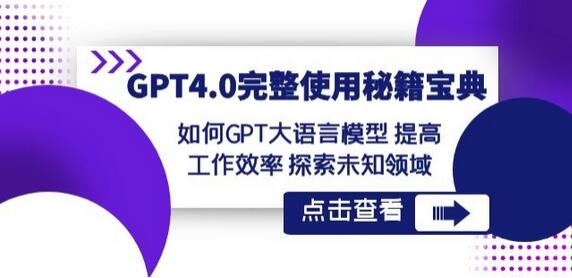 GPT4.0ʹؼ-GPTģ߹Ч̽δ֪.jpg