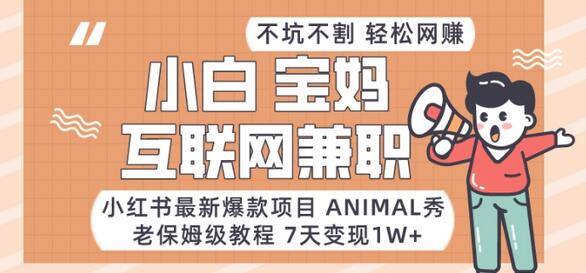 小红书最新爆款项目Animal秀-保姆级教程7天变现1w .jpg