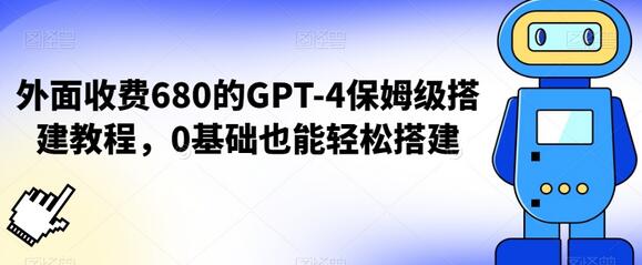 价值680元GPT-4保姆级搭建教程-0基础也能轻松搭建.jpg