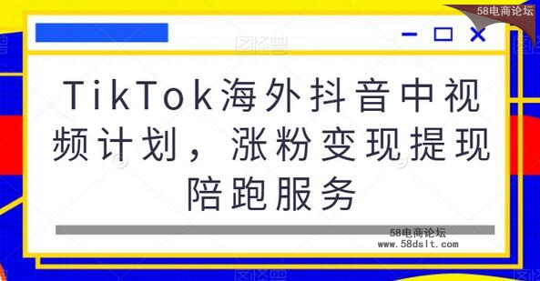 TikTok海外抖音中视频计划-涨粉变现提现陪跑服务.jpg