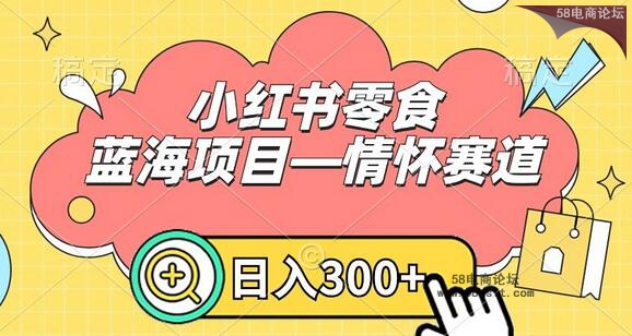 小红书零食蓝海项目—情怀赛道-0门槛日入300 .jpg